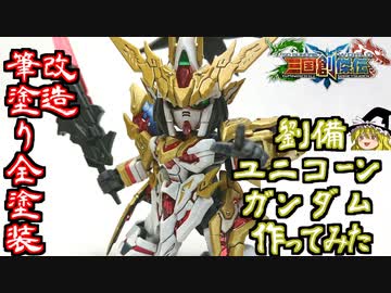 【ガンプラ】劉備ユニコーンガンダム作ってみた【ゆっくり実況】