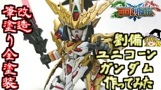 【ガンプラ】劉備ユニコーンガンダム作ってみた【ゆっくり実況】