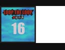 【Loop the Loop 錯綜の渦】実況16日目