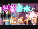 一般（レズ）ボイロと琴葉姉妹香水レビュー