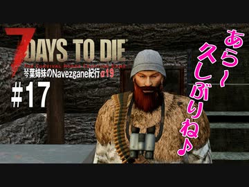 【7Days to Die】琴葉姉妹のNavezgane紀行α19　#17