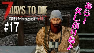 【7Days to Die】琴葉姉妹のNavezgane紀行α19　#17