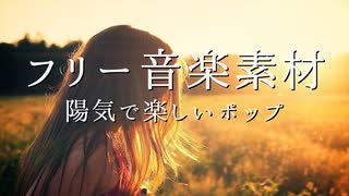 【フリーBGM】陽気で楽しいポップ！映像制作・配信BGM【無料音楽素材】