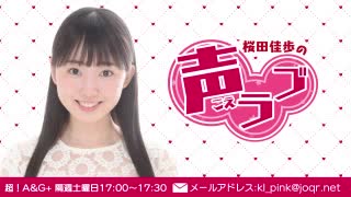 桜田佳歩の声ラブ2021年1月30日#03