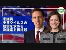 米議員、新型コロナウイルスの賠償を求める決議案を再提起