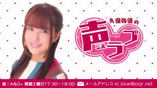 久保弥優の声ラブ2021年1月30日#03