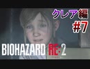 実況【バイオハザードRE:2】クレア編-7
