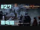 仕事辞めたので黒呪島生活。#27【ドラゴンズドグマダークアリズン】【DDDA】