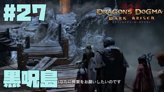 仕事辞めたので黒呪島生活。#27【ドラゴンズドグマダークアリズン】【DDDA】