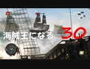Assassin's Creed IV Black Flag　海賊王になる: 30