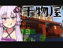 【TFC+】きりたんは無人の東北を生き抜けるか#5 干物屋 編【Minecraft】