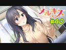 トキメキを求めて。”メルキス”　40ページ目