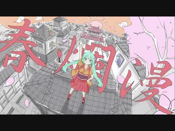 ushiee - 春爛漫 / 初音ミク