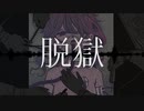 脱獄【結月ゆかり】月魄works／dr.aggro【Yuzuki Yukari】