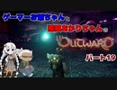 ゲーマーお爺ちゃんと孫娘あかりちゃんのOutwardパート19