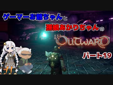 ゲーマーお爺ちゃんと孫娘あかりちゃんのOutwardパート19