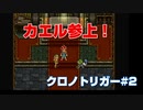 【クロノトリガー＃2】ムキムキなカエルと出会えました
