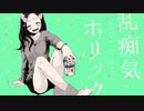 乱痴気ホリック-綾咲コウキ／Jimo【歌ってみた】