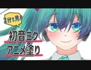 【描いてみた】2分で見る初音ミク【アニメ塗り】