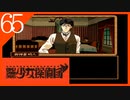【実況】美少女探偵団と行く難事件ツアー#65【御神楽少女探偵団】