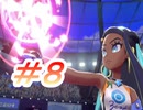 シンプルにポケットモンスターソード実況part８～ルリナ戦～