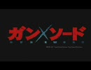 ガンソード エピソード＋ ep.4.7 「流転」