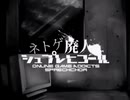 【初投稿】ネトゲ廃人シュプレヒコールを歌いました。