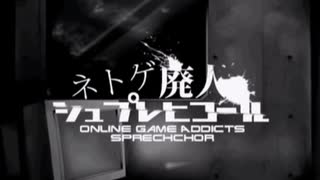 【初投稿】ネトゲ廃人シュプレヒコールを歌いました。