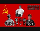 史実イレプ！ランダム地獄と化したHoI4　第三話「ポーランド侵攻」