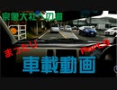 アルトで気ままにドライブしました。Part.9