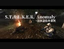 【VOICEROID】Anomalyするボイロ達8【S.T.A.L.K.E.R.MOD】