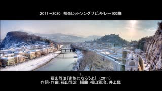 【30分で振り返る】2011年～2020年邦楽ヒット曲サビメドレー100曲（作業用BGM）