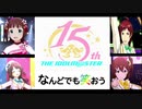 ミリシタ・デレステ・Mステ　イベント曲「なんどでも笑おう」　各演出比較動画　765プロ　346プロ　315プロ