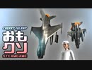 おもしろクソゲー【陸に刺さって苦しそうな戦闘機】part5（終）