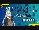 ポケットモンスターハートゴールド 1/8192の旅　part16