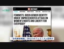 実の娘に手を出していたニセ大統領バイデン、オカマ優遇ジェンダーフリー法案発令でフェミニズム団体と内ゲバ衝突激突必至