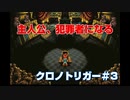 【クロノトリガー＃３】裁判～ドラゴン戦車戦～未来