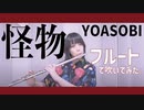 【フルート flute】怪物/YOASOBI(歌詞付き)［TVアニメ「BEASTARS」第二期オープニングテーマ］【カバー myon】