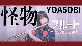 【フルート flute】怪物/YOASOBI(歌詞付き)［TVアニメ「BEASTARS」第二期オープニングテーマ］【カバー myon】