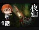 1話【夜の怖さを覚えていますか？】みなとの「夜廻」実況プレイ NintendoSwitch版