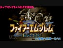 【カップリングをくじ引きで決める】ファイアーエムブレム聖戦の系譜【その4】