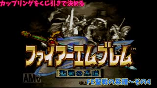 【カップリングをくじ引きで決める】ファイアーエムブレム聖戦の系譜【その4】