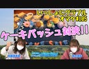 加藤英美里＆高木美佑が『ケーキバッシュ』で対決!!【いっしょにグラブルオマケ#105】