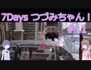 【7DTD】7Days つづみちゃん！ #11【異世界転生】