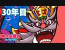 【VTuber】桃鉄を100年やってみる 30年目