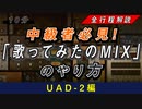 【中級者必見】超高品質な歌ってみたのmixのやり方【UAD-2編】