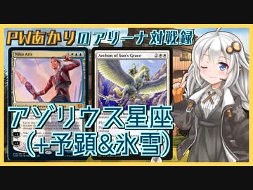 『アゾリウスコントロール』PWあかりのアリーナ対戦録KHM#01【MTGA】