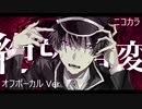 ニコカラ／絶望事変／off vocal