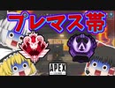 【Apex Legends】プレマス帯行ってみた。【ゆっくり実況】