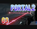 03斬新アクションパズルゲームPORTAL2(ポータル2)を7人格全員で交代しながら攻略！「シールド」